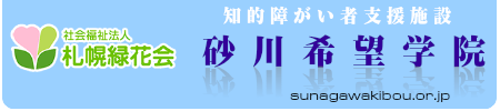 知的障がい者支援施設砂川希望学院
